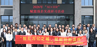 参加2026AI+HR赋能强企研习活动