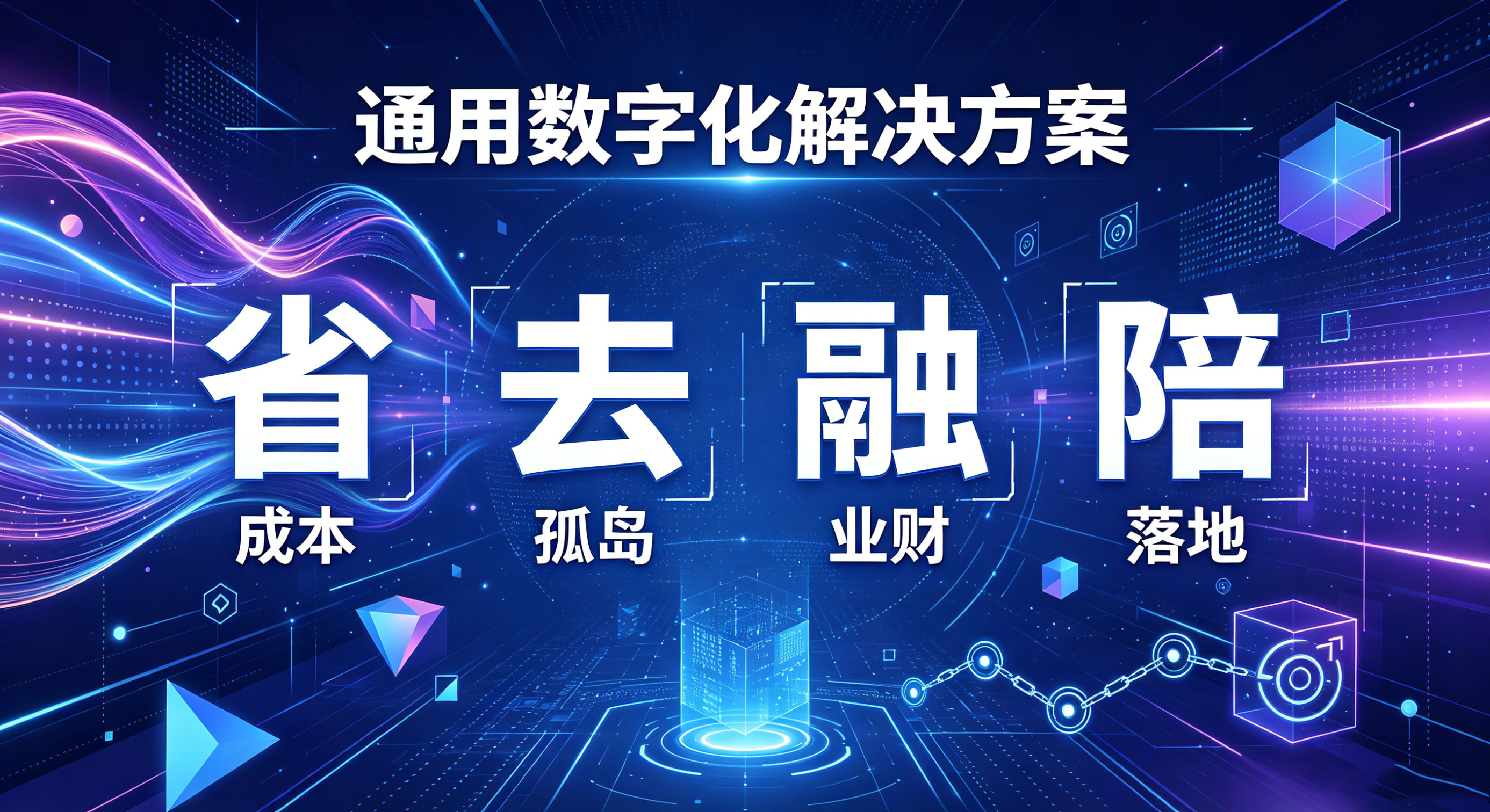 通用行业数字化解决方案