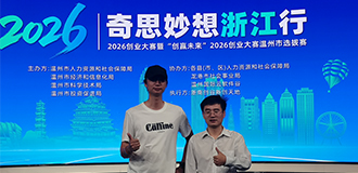 奇思妙想浙江行2026决赛，圆满收官
