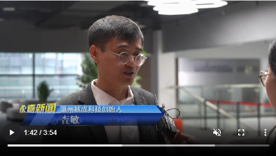 温州永嘉电视台专题采访数成AI+